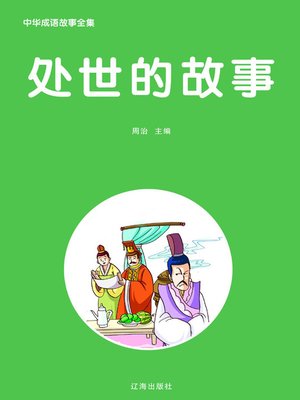 cover image of 中华成语故事全集——处世的故事 (Collected Works of Chinese Idiom Stories-Stories of Conduct)